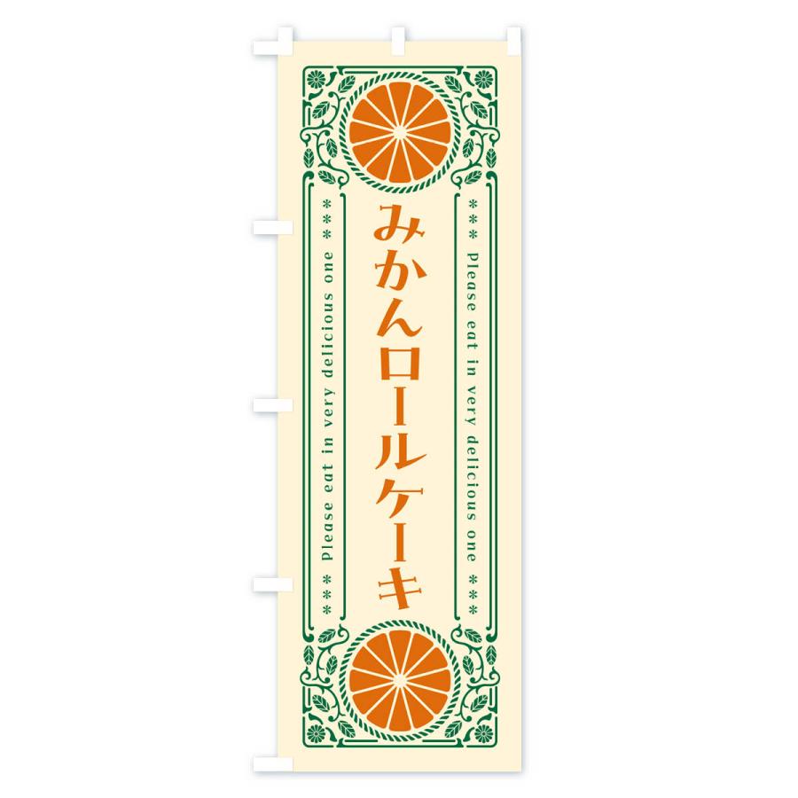 のぼり旗 みかんロールケーキ・オレンジ・スイーツ・レトロ風｜goods-pro｜02