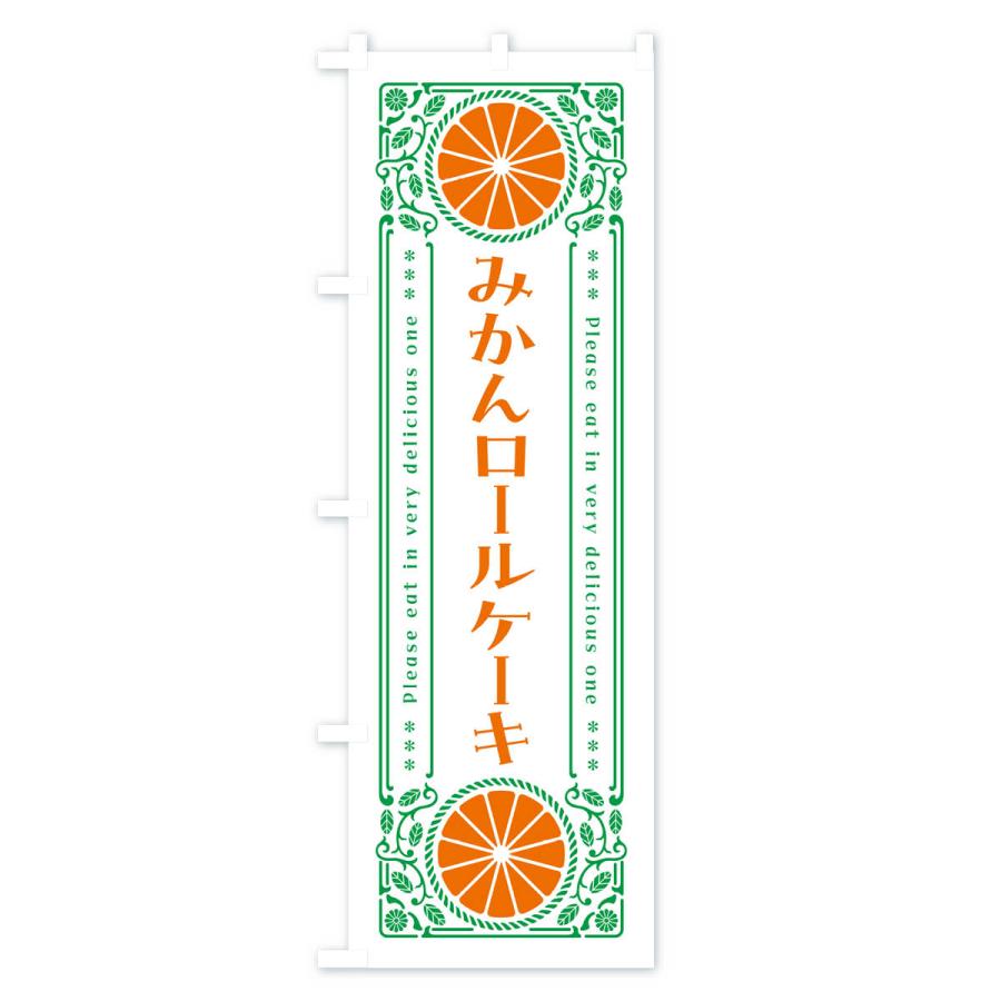 のぼり旗 みかんロールケーキ・オレンジ・スイーツ・レトロ風｜goods-pro｜03