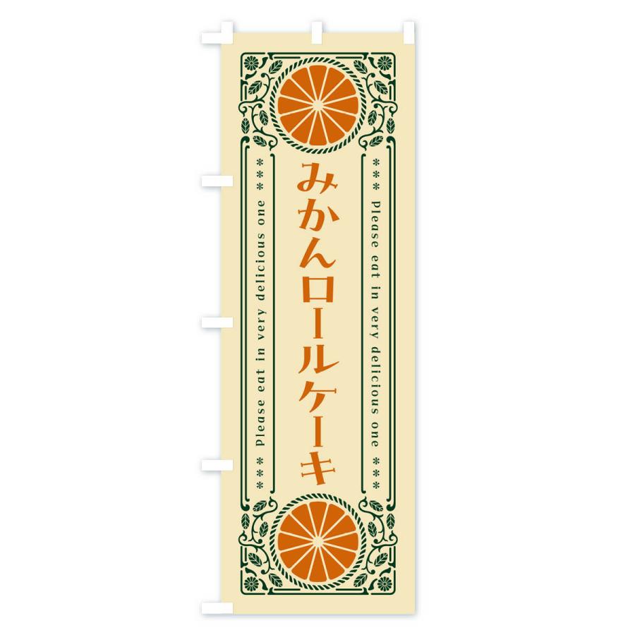 のぼり旗 みかんロールケーキ・オレンジ・スイーツ・レトロ風｜goods-pro｜04
