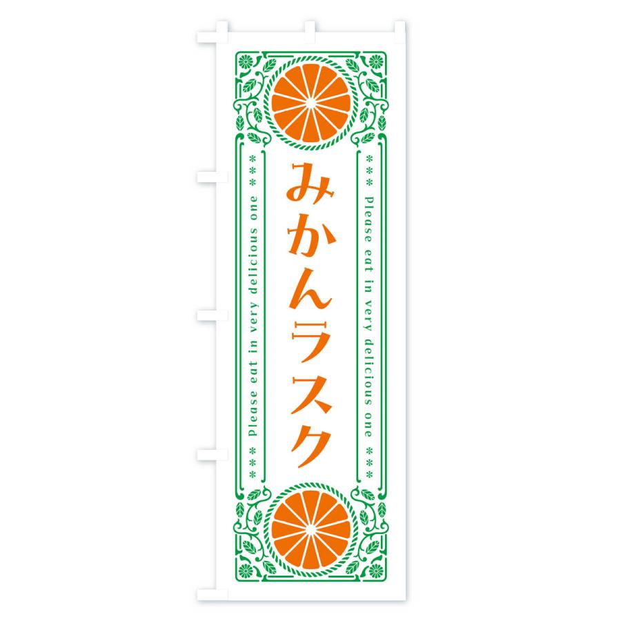 のぼり旗 みかんラスク・オレンジ・スイーツ・レトロ風｜goods-pro｜03