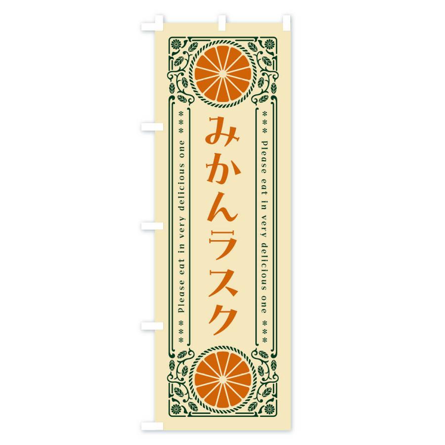 のぼり旗 みかんラスク・オレンジ・スイーツ・レトロ風｜goods-pro｜04