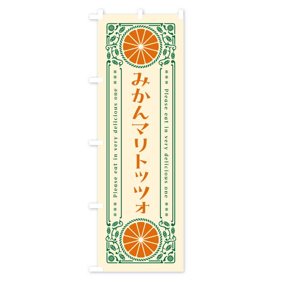 のぼり旗 みかんマリトッツォ・オレンジ・スイーツ・レトロ風｜goods-pro｜02
