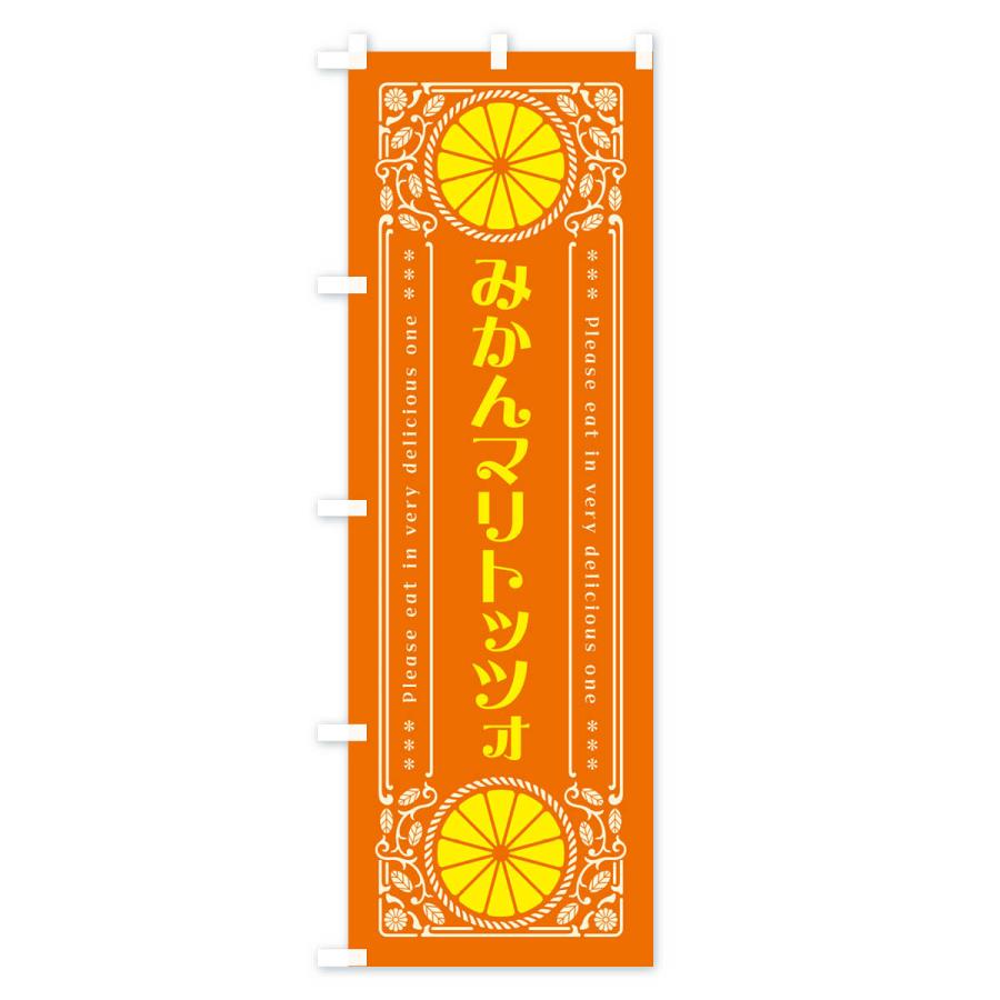 のぼり旗 みかんマリトッツォ・オレンジ・スイーツ・レトロ風｜goods-pro｜03