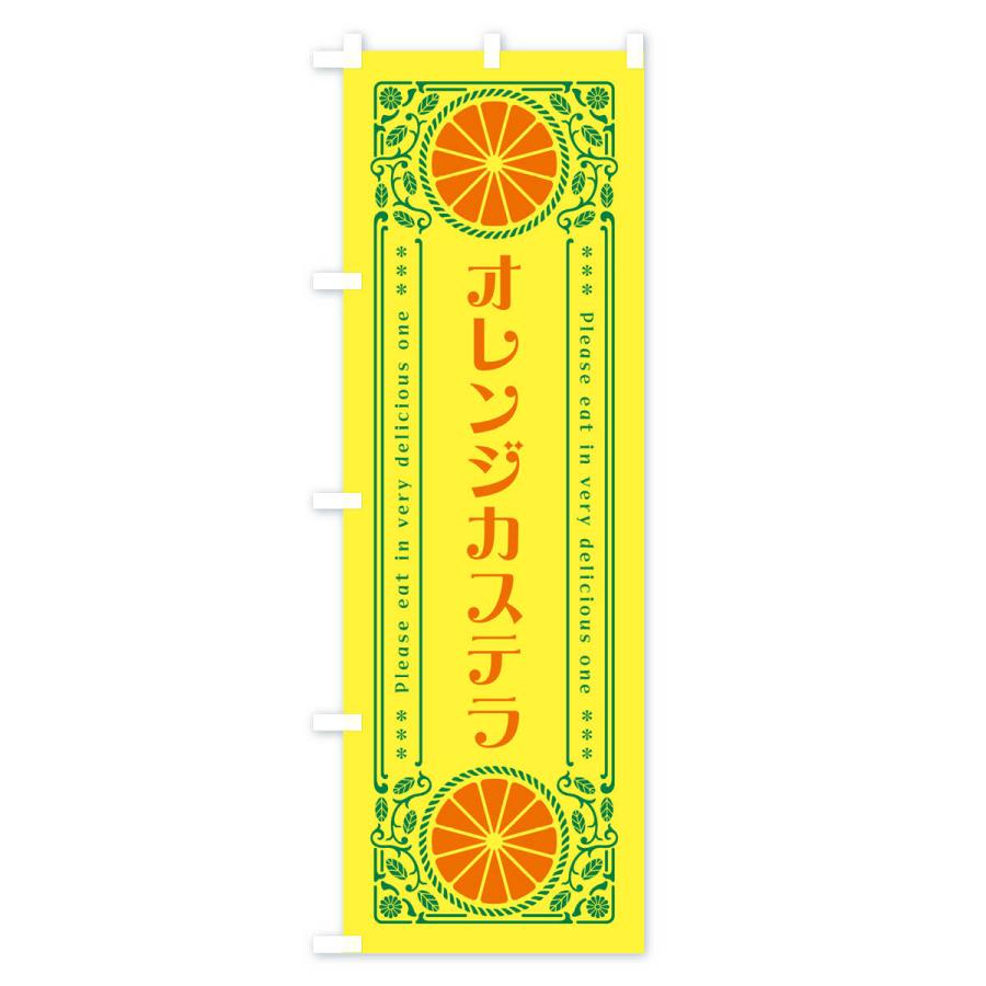 のぼり旗 オレンジカステラ・みかん・スイーツ・レトロ風｜goods-pro｜02