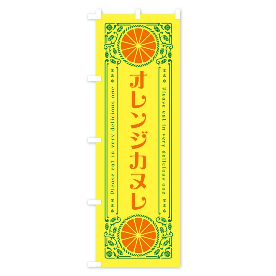 のぼり旗 オレンジカヌレ・みかん・スイーツ・レトロ風｜goods-pro｜02