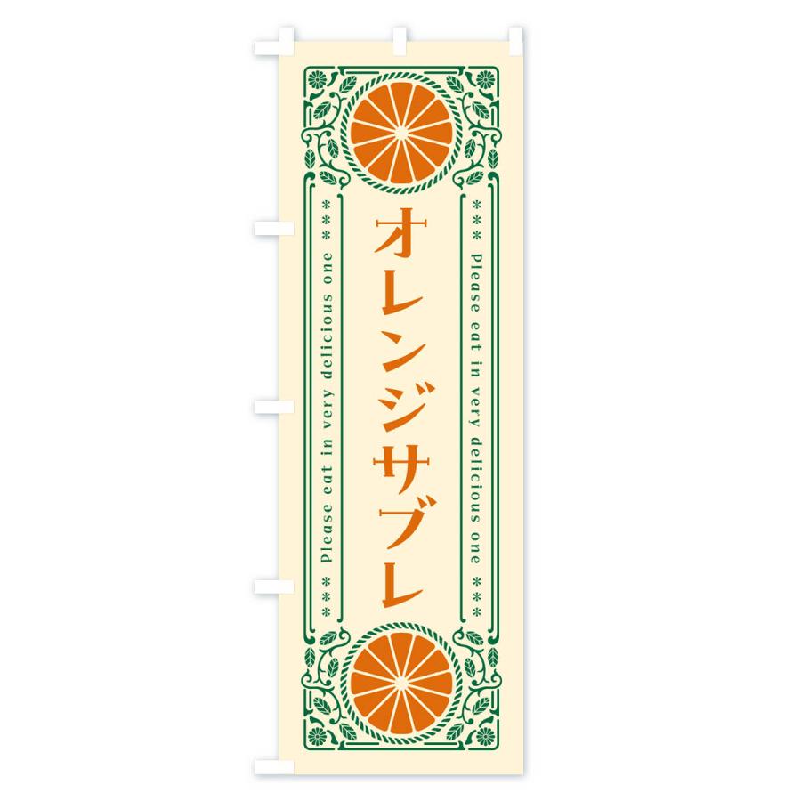 のぼり旗 オレンジサブレ・みかん・スイーツ・レトロ風｜goods-pro｜02