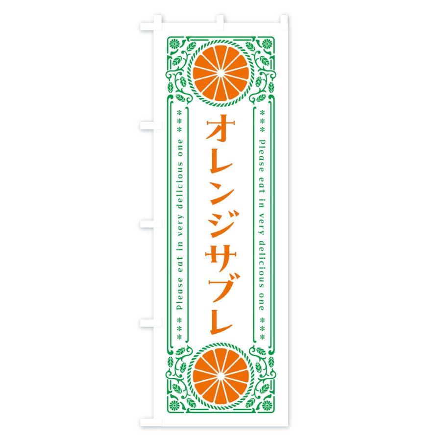 のぼり旗 オレンジサブレ・みかん・スイーツ・レトロ風｜goods-pro｜03