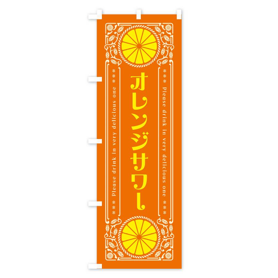 のぼり旗 オレンジサワー・みかん・酒・レトロ風｜goods-pro｜03