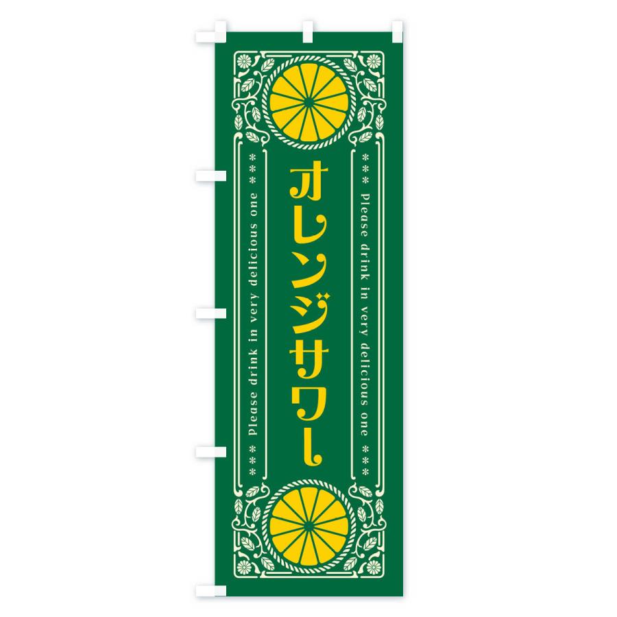 のぼり旗 オレンジサワー・みかん・酒・レトロ風｜goods-pro｜04