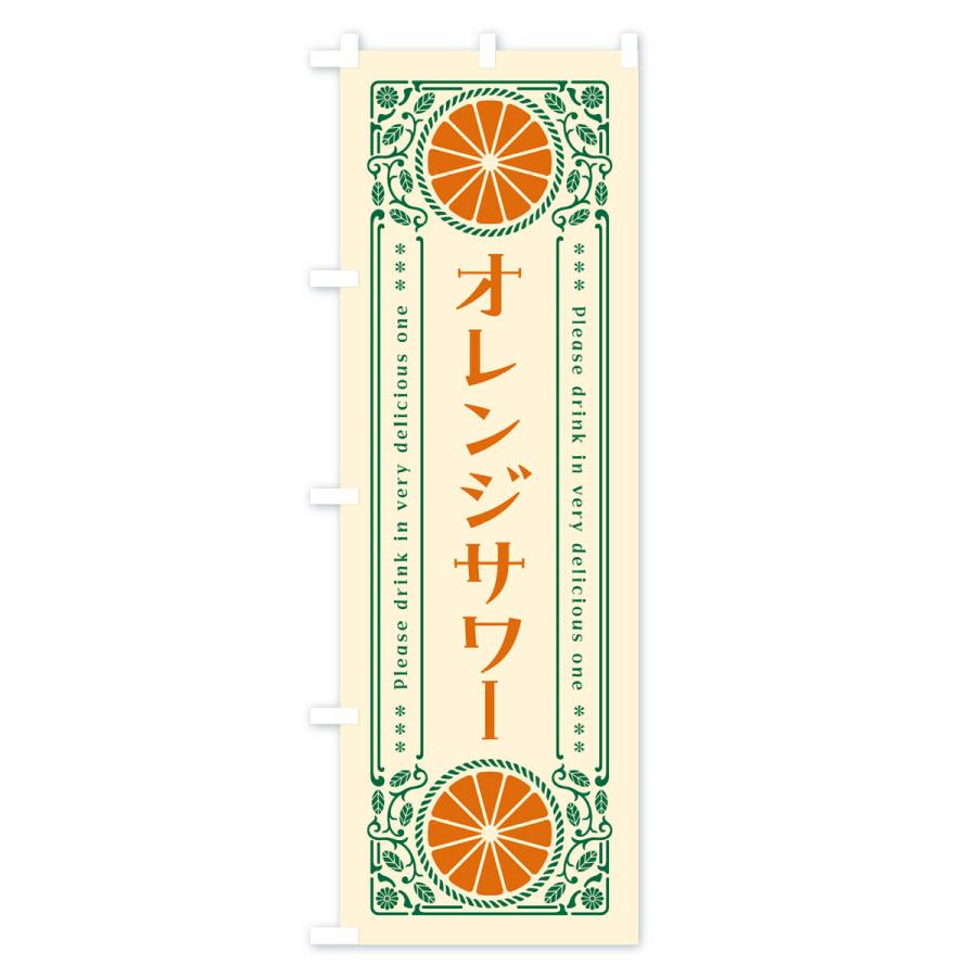 のぼり旗 オレンジサワー・みかん・酒・レトロ風｜goods-pro｜02