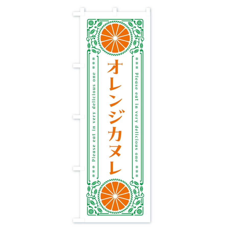 のぼり旗 オレンジカヌレ・みかん・スイーツ・レトロ風｜goods-pro｜03