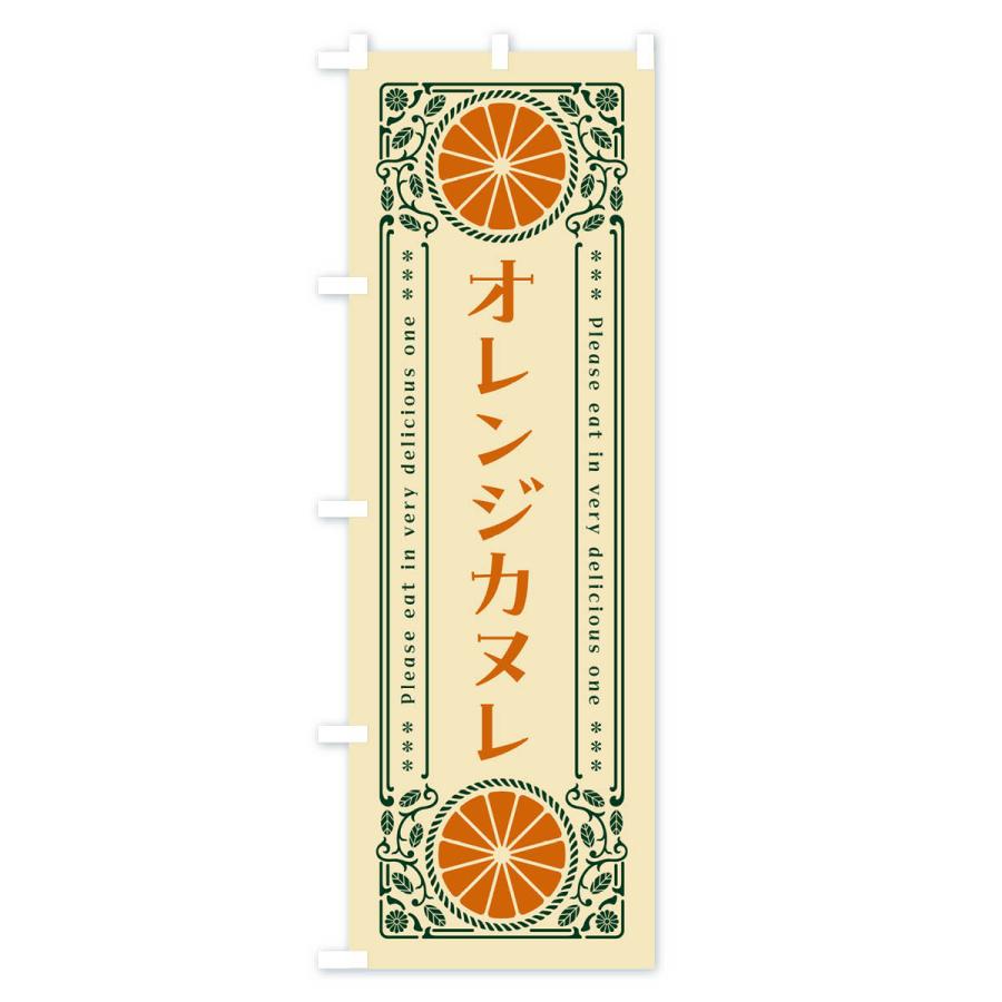 のぼり旗 オレンジカヌレ・みかん・スイーツ・レトロ風｜goods-pro｜04