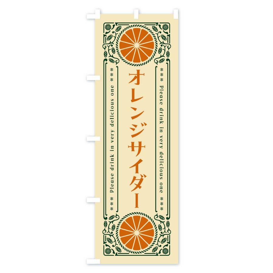 のぼり旗 オレンジサイダー・みかん・ドリンク・レトロ風｜goods-pro｜04