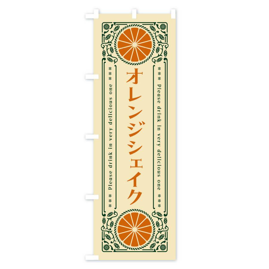 のぼり旗 オレンジシェイク・みかん・ドリンク・レトロ風｜goods-pro｜04
