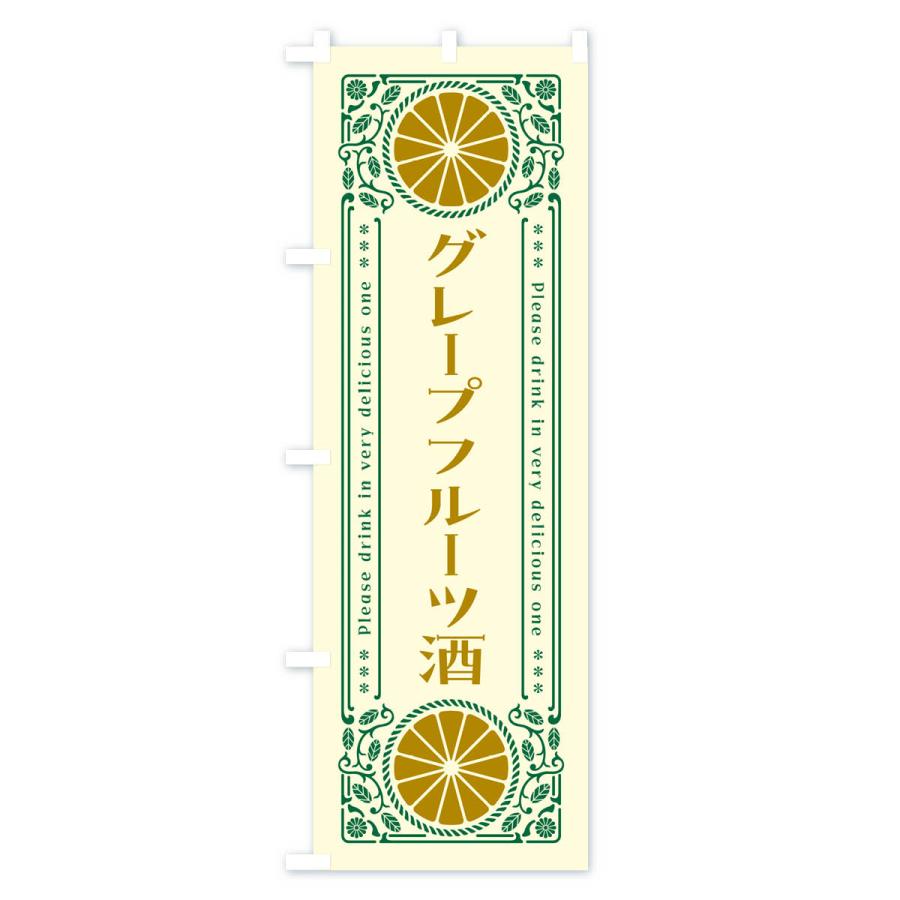 のぼり旗 グレープフルーツ酒・柑橘・酒・レトロ風｜goods-pro｜02