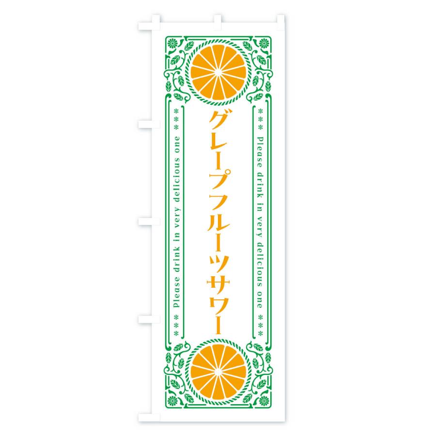 のぼり旗 グレープフルーツサワー・柑橘・酒・レトロ風｜goods-pro｜03