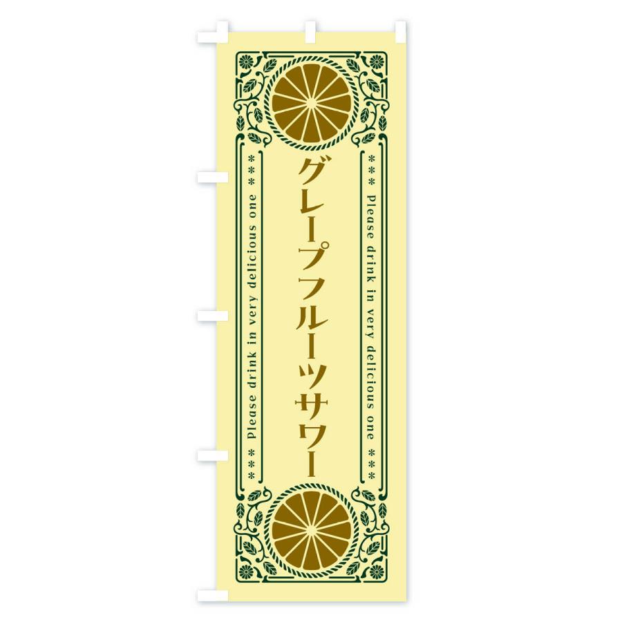 のぼり旗 グレープフルーツサワー・柑橘・酒・レトロ風｜goods-pro｜04