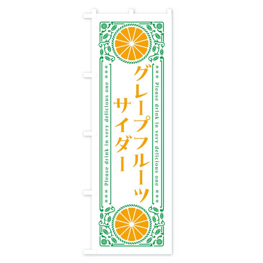 のぼり旗 グレープフルーツサイダー・柑橘・ドリンク・レトロ風｜goods-pro｜03