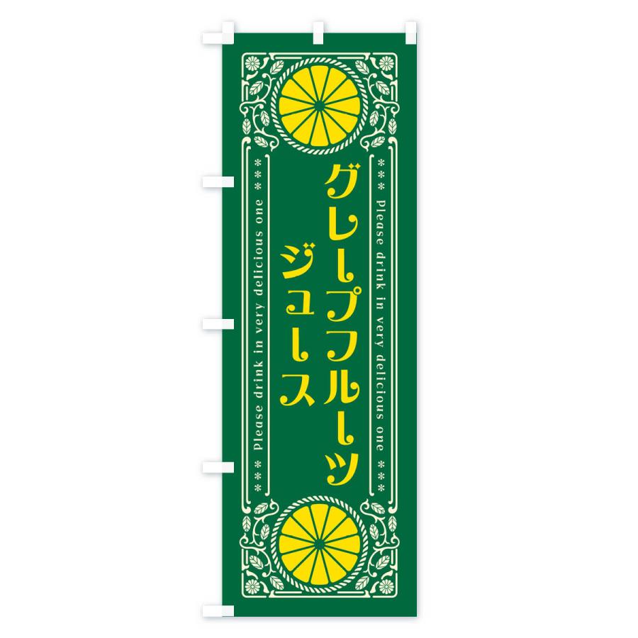のぼり旗 グレープフルーツジュース・柑橘・ドリンク・レトロ風｜goods-pro｜04