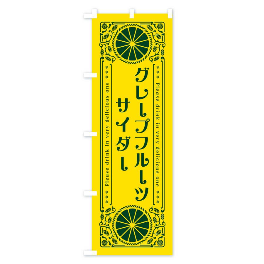 のぼり旗 グレープフルーツサイダー・柑橘・ドリンク・レトロ風｜goods-pro｜02