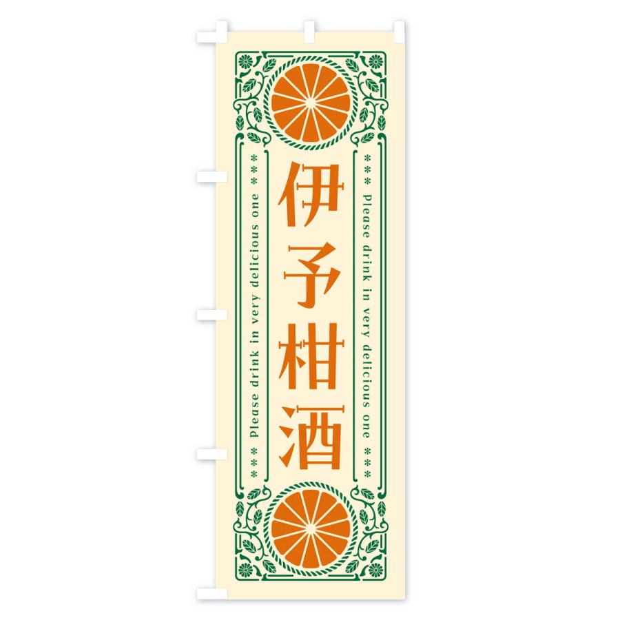 のぼり旗 伊予柑酒・オレンジ・酒・レトロ風｜goods-pro｜02