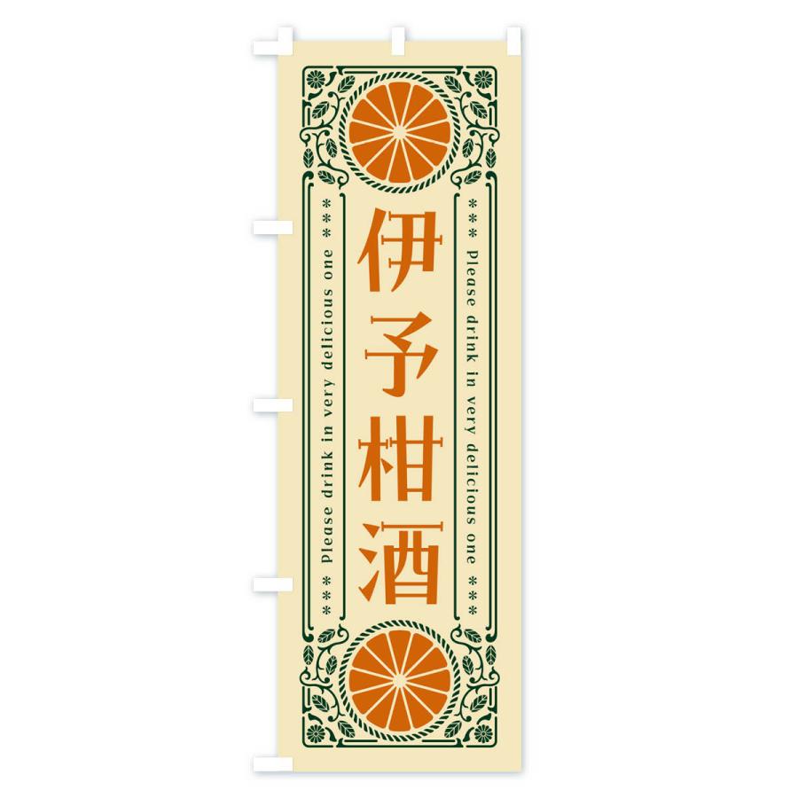 のぼり旗 伊予柑酒・オレンジ・酒・レトロ風｜goods-pro｜04