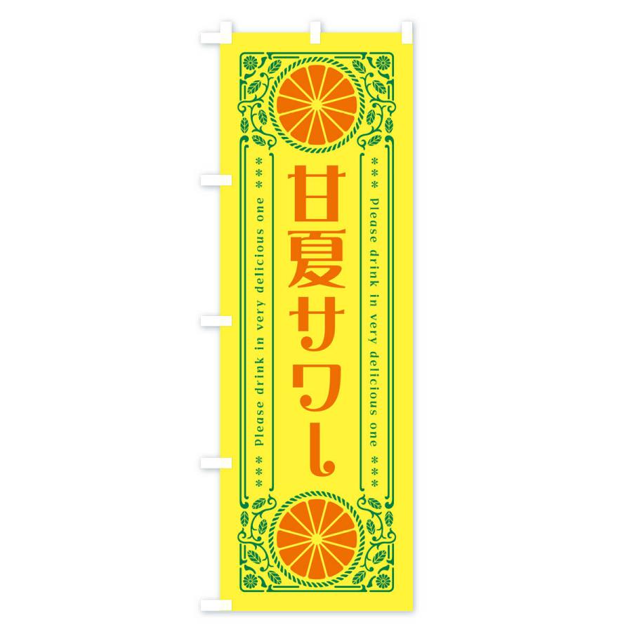 のぼり旗 甘夏サワー・オレンジ・酒・レトロ風｜goods-pro｜02