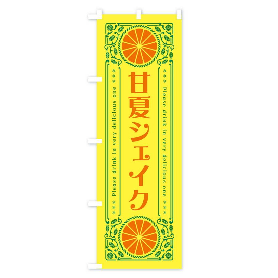 のぼり旗 甘夏シェイク・オレンジ・ドリンク・レトロ風｜goods-pro｜02