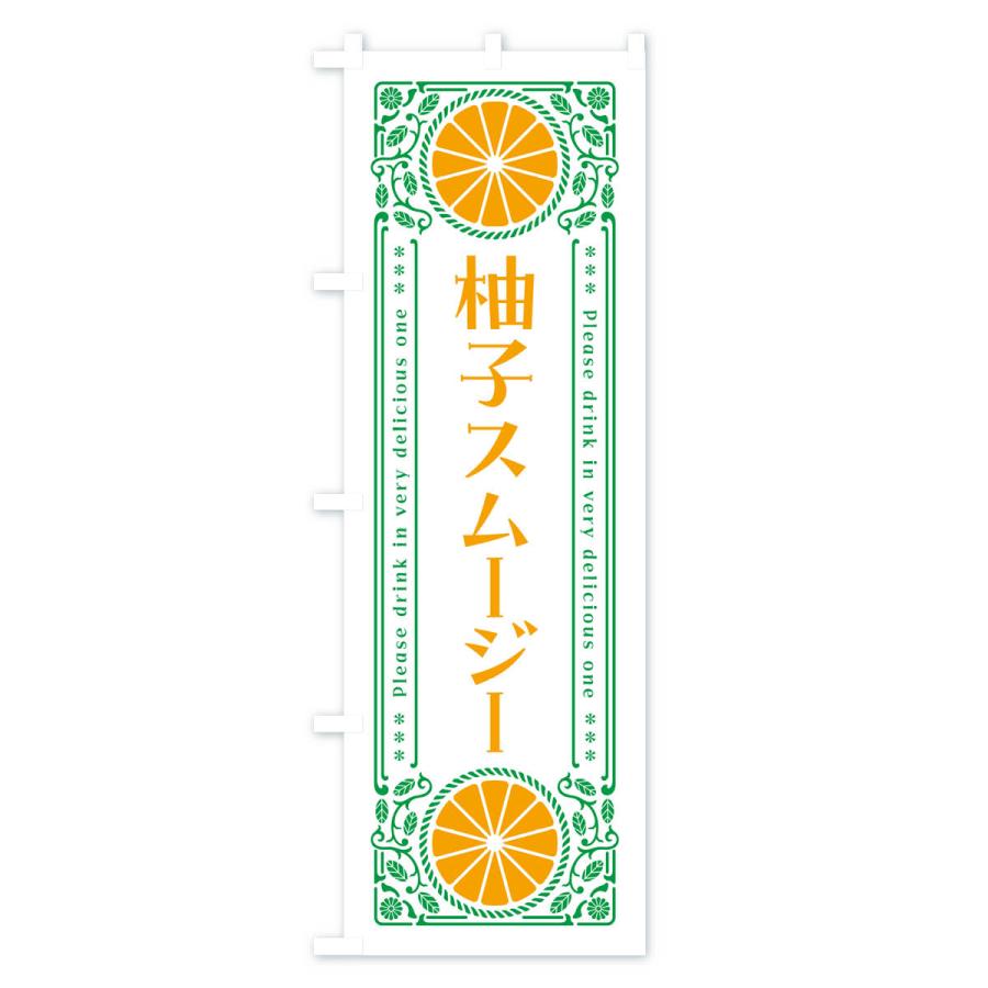 のぼり旗 柚子スムージー・柑橘・ドリンク・レトロ風｜goods-pro｜03