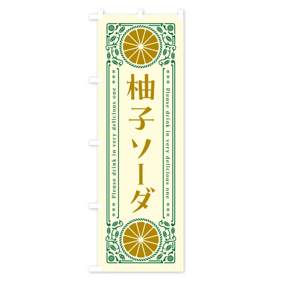 のぼり旗 柚子ソーダ・柑橘・ドリンク・レトロ風｜goods-pro｜02