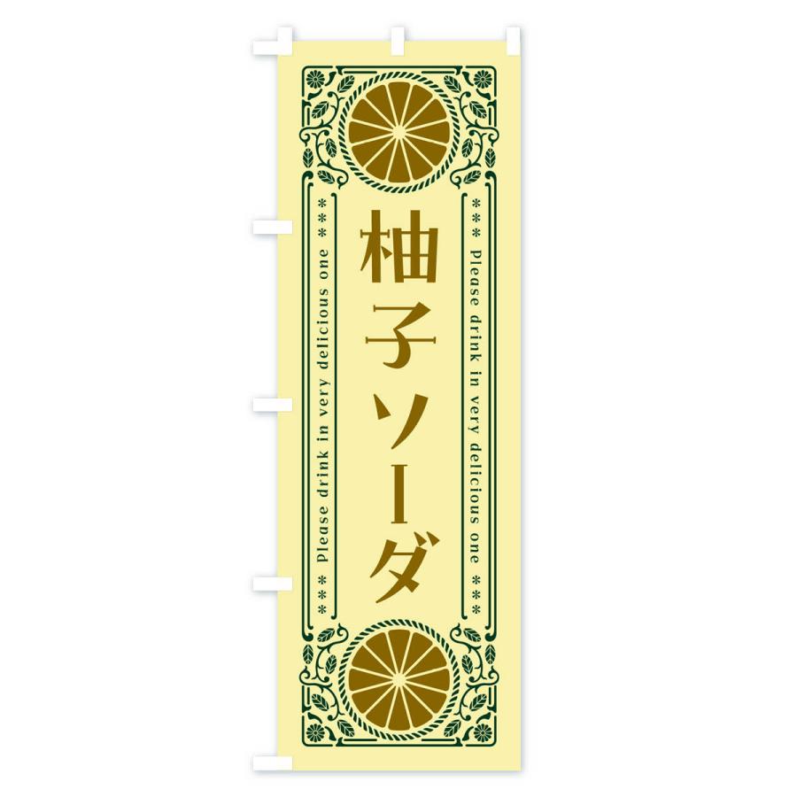 のぼり旗 柚子ソーダ・柑橘・ドリンク・レトロ風｜goods-pro｜04