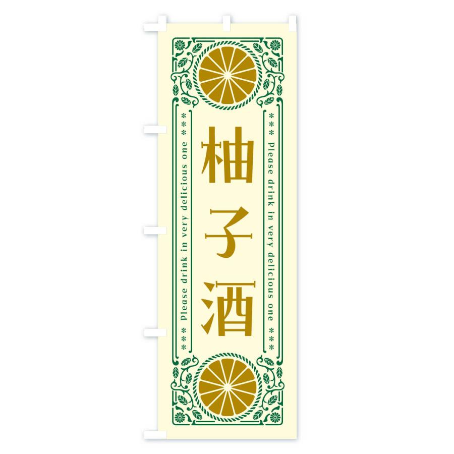 のぼり旗 柚子酒・柑橘・酒・レトロ風｜goods-pro｜02