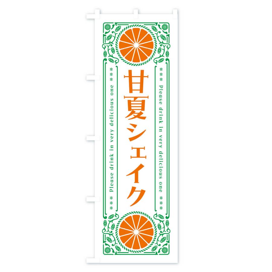 のぼり旗 甘夏シェイク・オレンジ・ドリンク・レトロ風｜goods-pro｜03