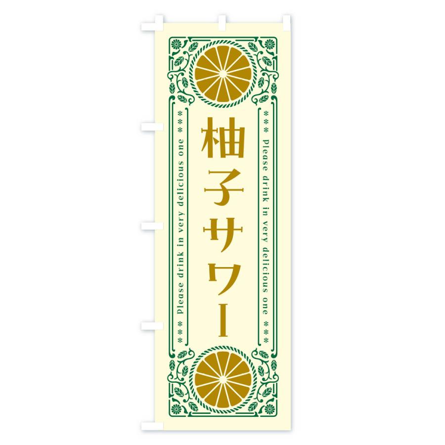 のぼり旗 柚子サワー・柑橘・酒・レトロ風｜goods-pro｜02
