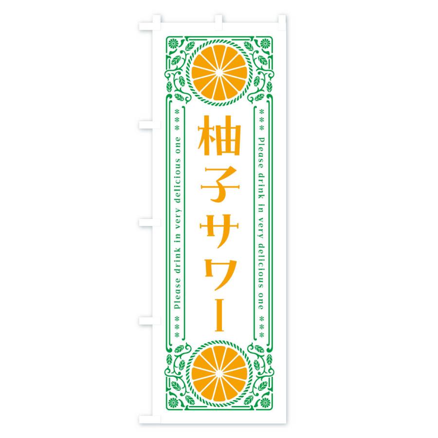 のぼり旗 柚子サワー・柑橘・酒・レトロ風｜goods-pro｜03