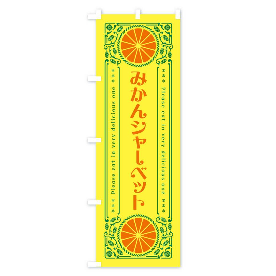 のぼり旗 みかんシャーベット・オレンジ・スイーツ・レトロ風｜goods-pro｜02