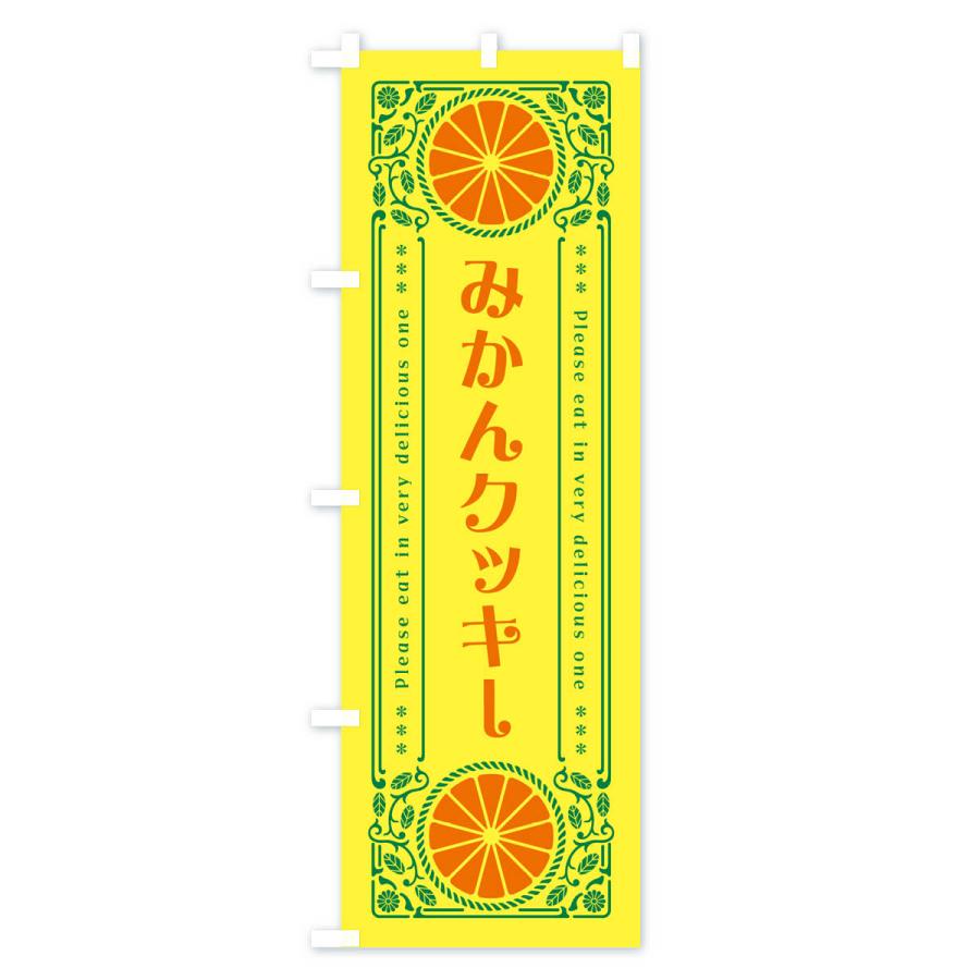 のぼり旗 みかんクッキー・オレンジ・スイーツ・レトロ風｜goods-pro｜02