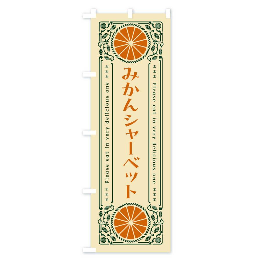 のぼり旗 みかんシャーベット・オレンジ・スイーツ・レトロ風｜goods-pro｜04
