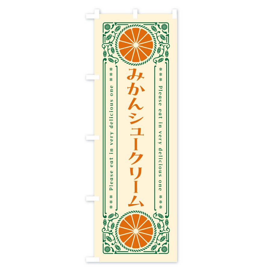 のぼり旗 みかんシュークリーム・オレンジ・スイーツ・レトロ風｜goods-pro｜02