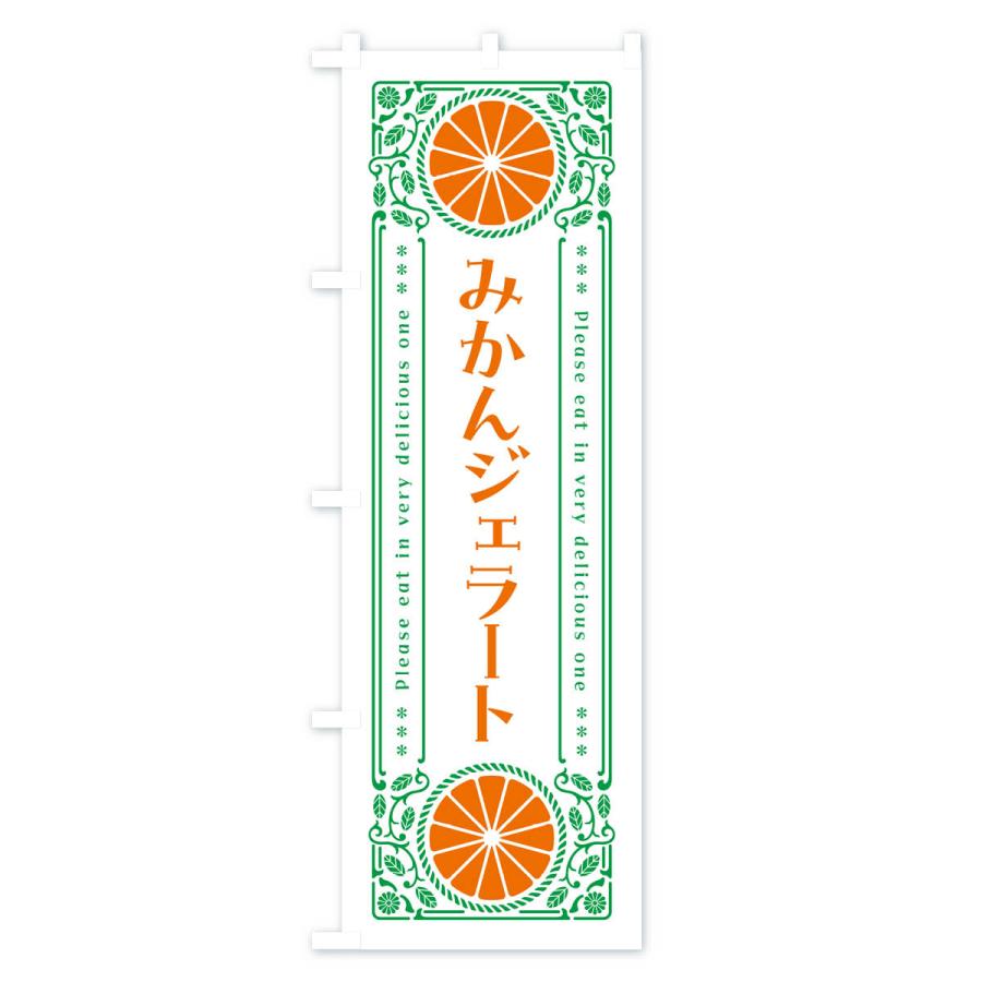 のぼり旗 みかんジェラート・オレンジ・スイーツ・レトロ風｜goods-pro｜03