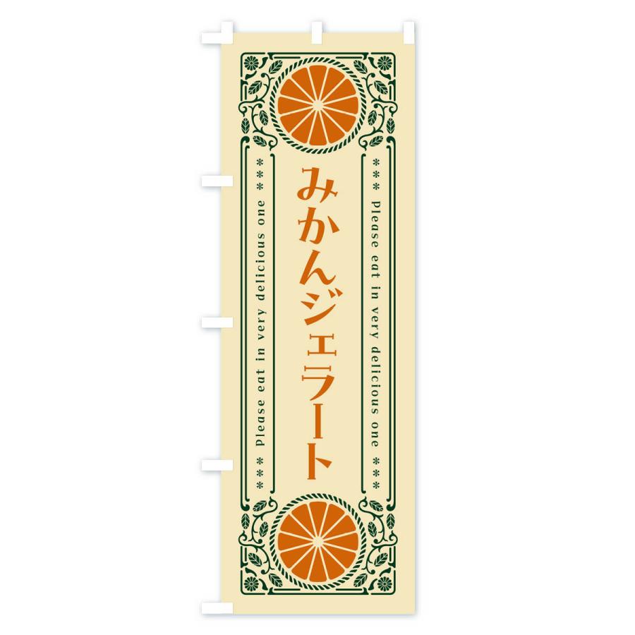 のぼり旗 みかんジェラート・オレンジ・スイーツ・レトロ風｜goods-pro｜04
