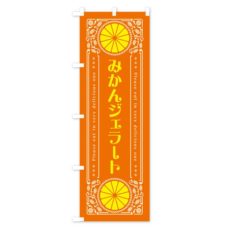 のぼり旗 みかんジェラート・オレンジ・スイーツ・レトロ風｜goods-pro｜03