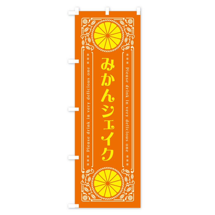 のぼり旗 みかんシェイク・オレンジ・ドリンク・レトロ風｜goods-pro｜03
