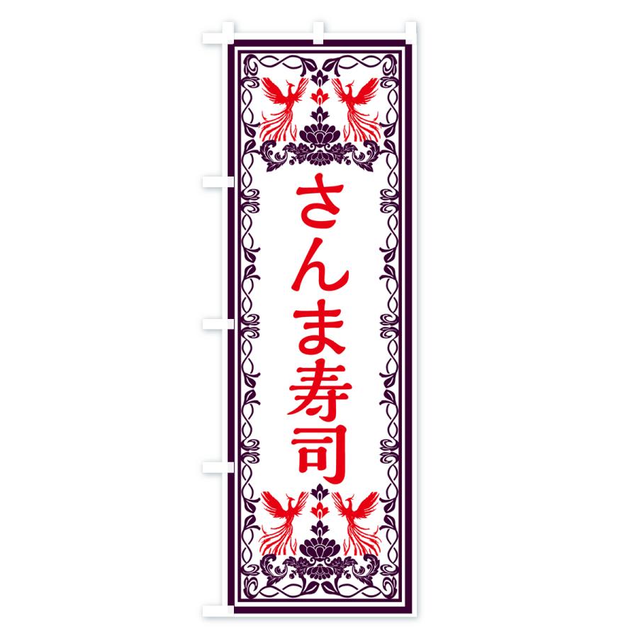 のぼり旗 さんま寿司・レトロ風｜goods-pro｜02