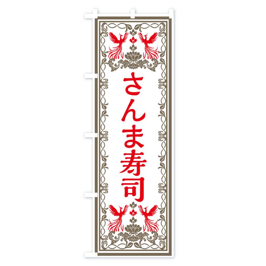 のぼり旗 さんま寿司・レトロ風｜goods-pro｜03
