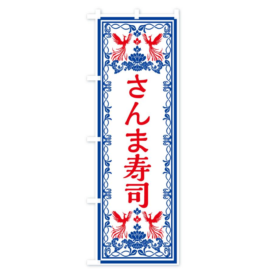 のぼり旗 さんま寿司・レトロ風｜goods-pro｜04