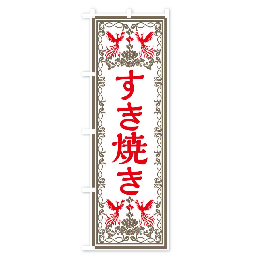 のぼり旗 すき焼き・レトロ風｜goods-pro｜03