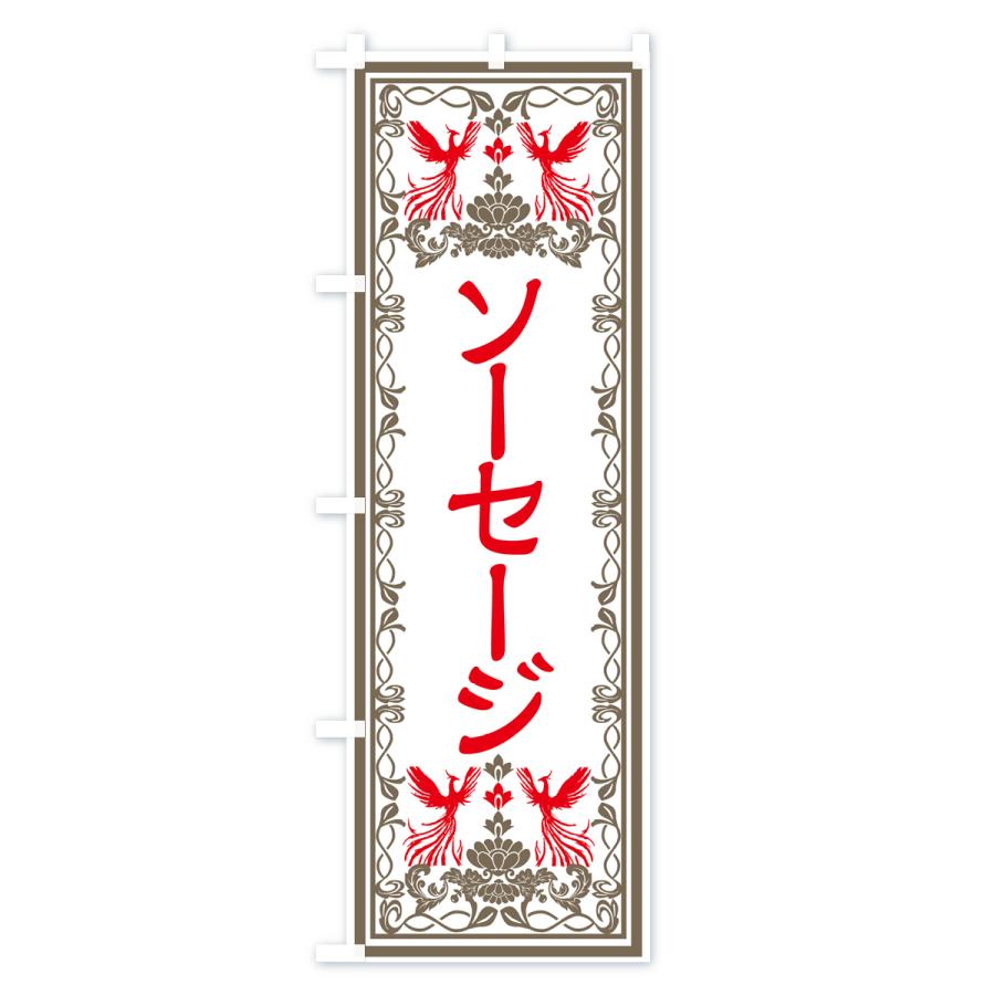 のぼり旗 ソーセージ・レトロ風｜goods-pro｜03