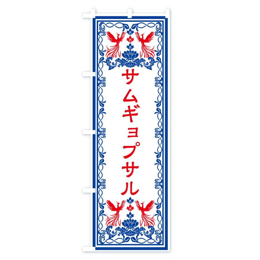 のぼり旗 サムギョプサル・レトロ風｜goods-pro｜04