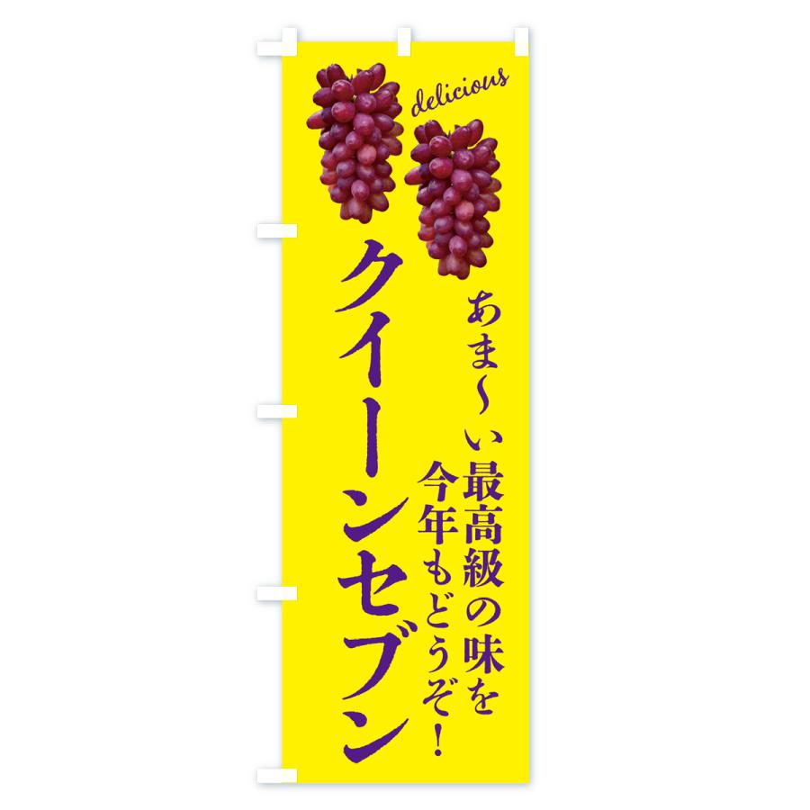 のぼり旗 ぶどう・クイーンセブン : のぼり旗 グッズプロ - 通販